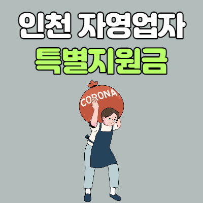  인천 자영업자 특별지원금