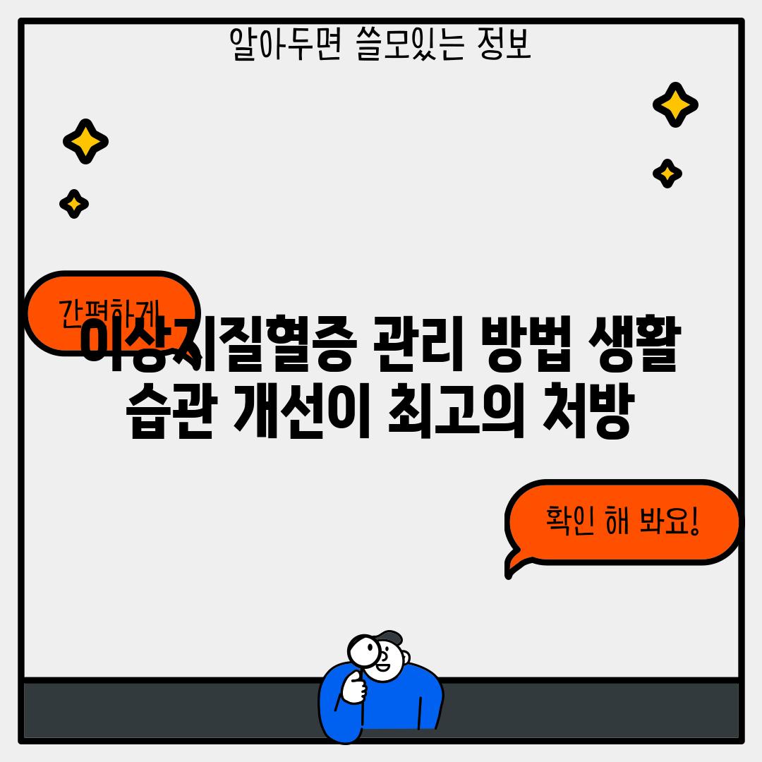 이상지질혈증 관리 방법: 생활 습관 개선이 최고의 처방