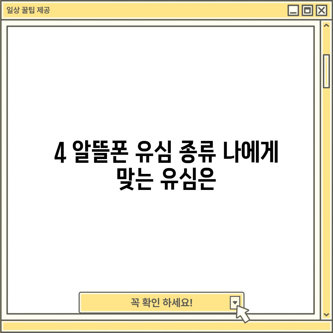 4. 알뜰폰 유심 종류: 나에게 맞는 유심은?