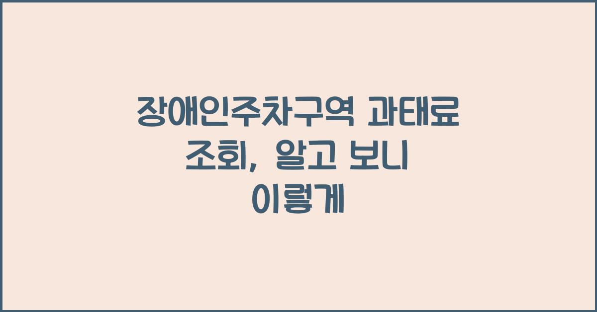 장애인주차구역 과태료 조회