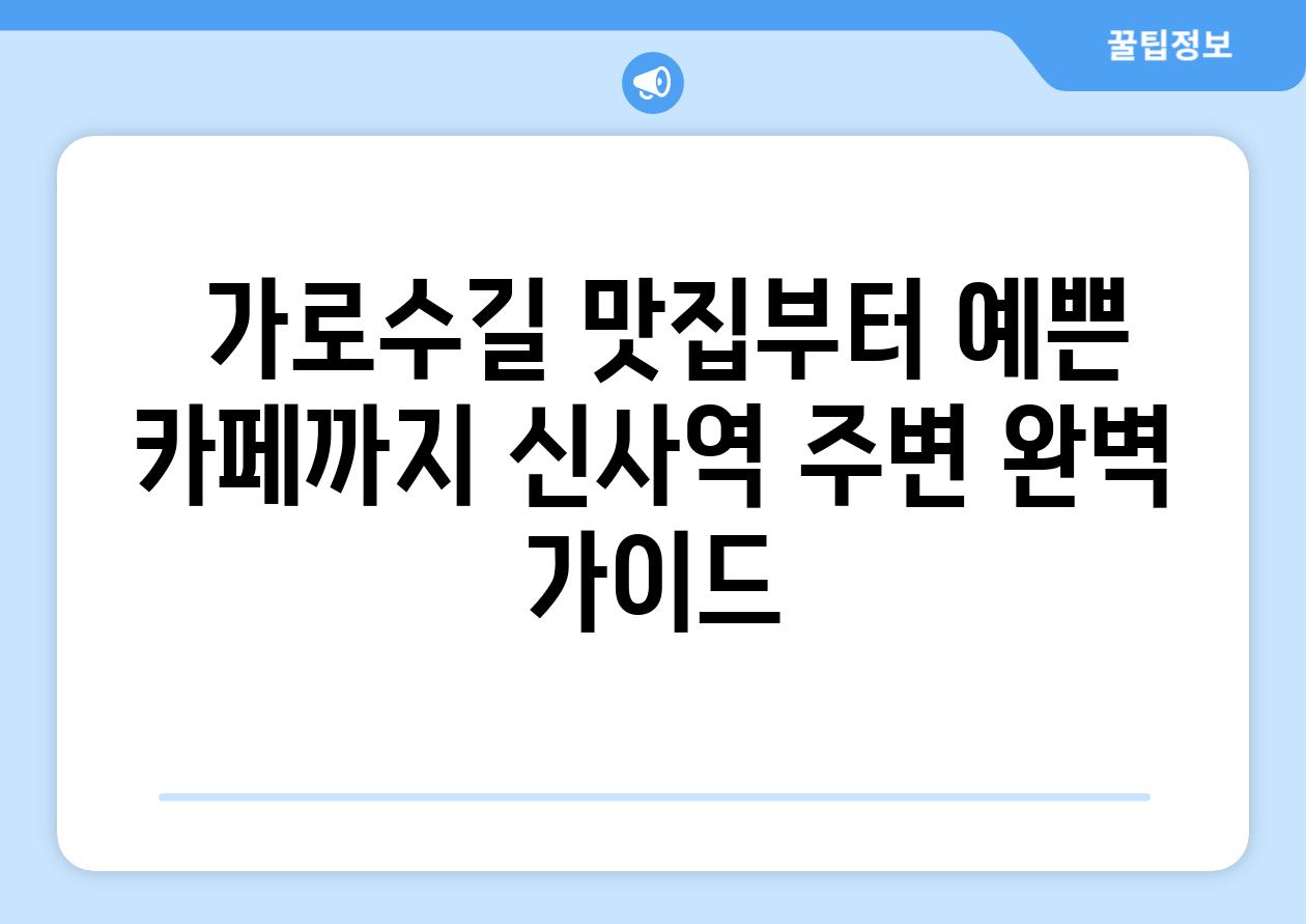  가로수길 맛집부터 예쁜 카페까지 신사역 주변 완벽 가이드