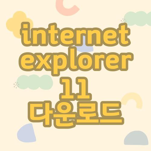internet explorer 11 다운로드
