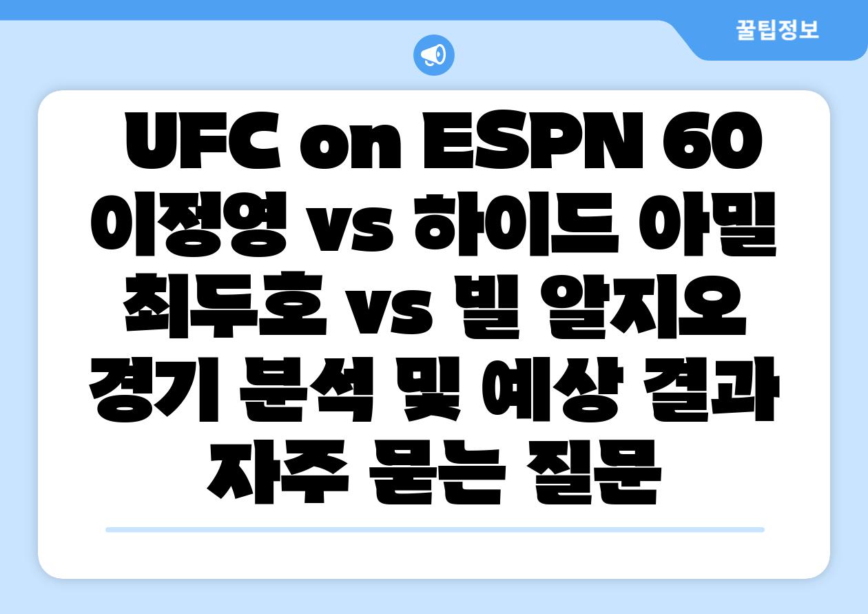  UFC on ESPN 60 이정영 vs 하이드 아밀  최두호 vs 빌 알지오  경기 분석 및 예상 결과  자주 묻는 질문
