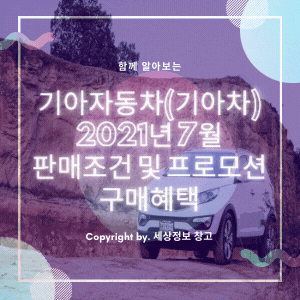  기아자동차(기아차) 2021년 7월 판매조건 및 프로모션, 구매혜택