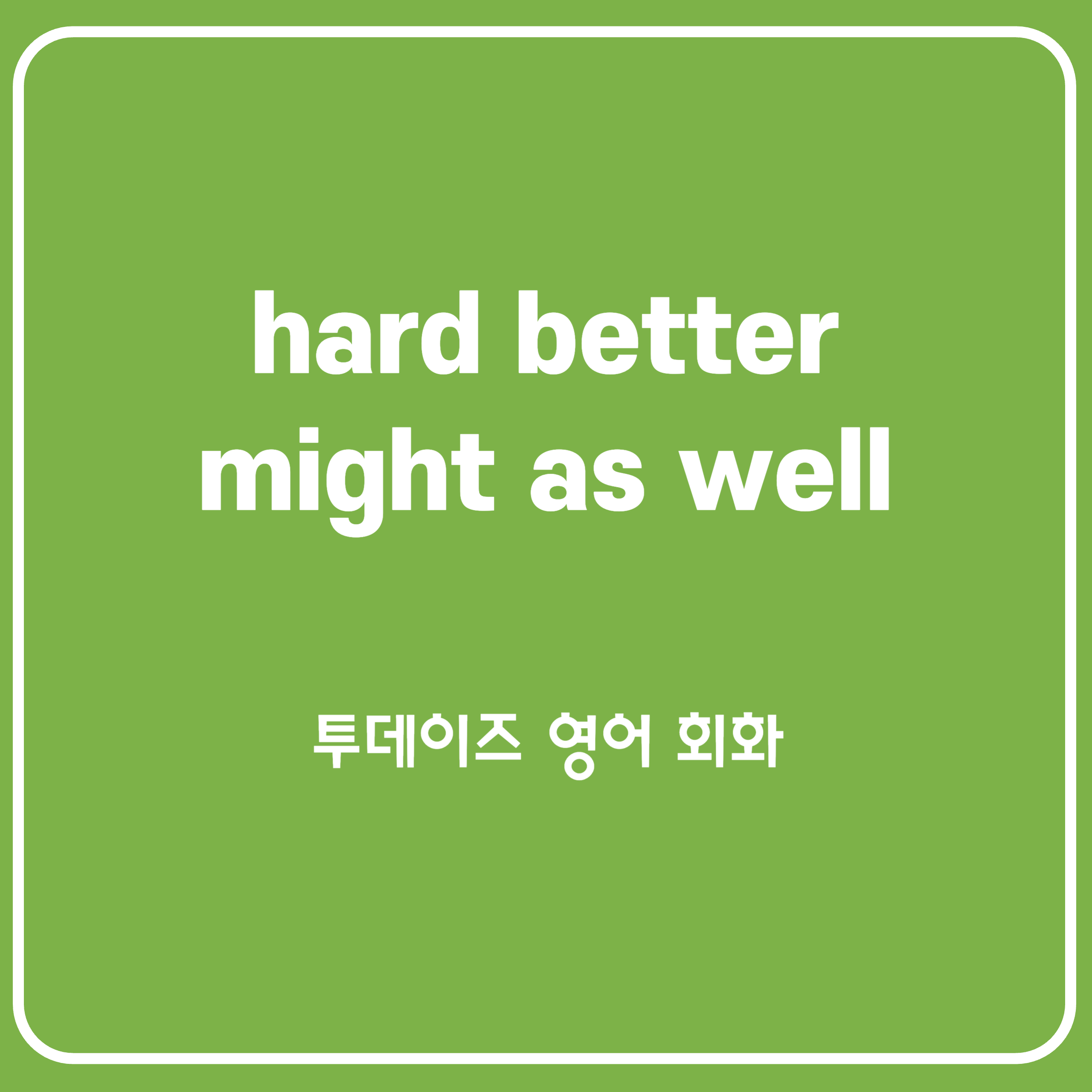 뉘앙스가 확- 달라지는 had better&#44; might as well