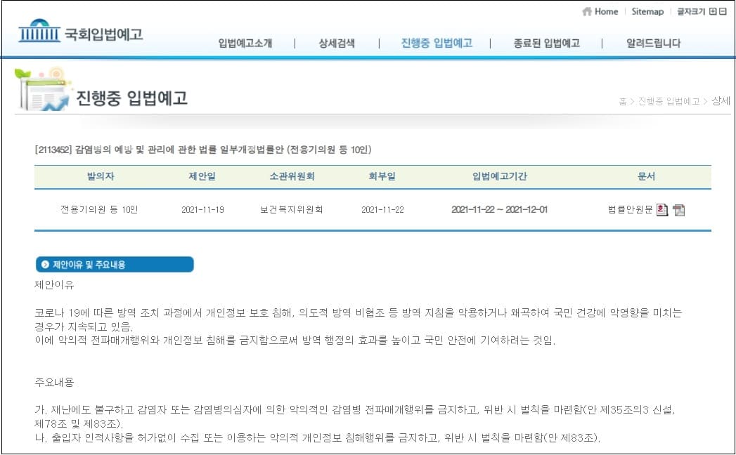  미접종자 통제 악법 국회 입법 예고!...국민들 의견 개진