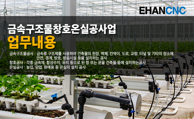 금속구조물창호온실공사업