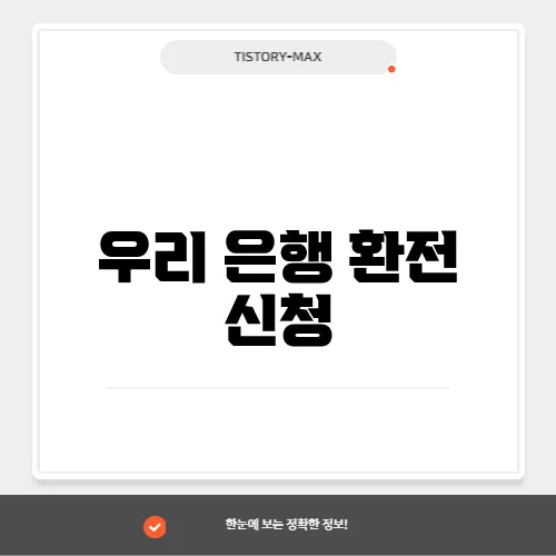 우리 은행 환전 신청