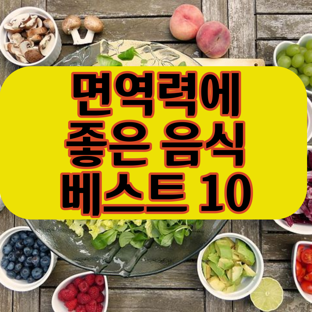  면역력에좋은음식10 제대로 알려드립니다.