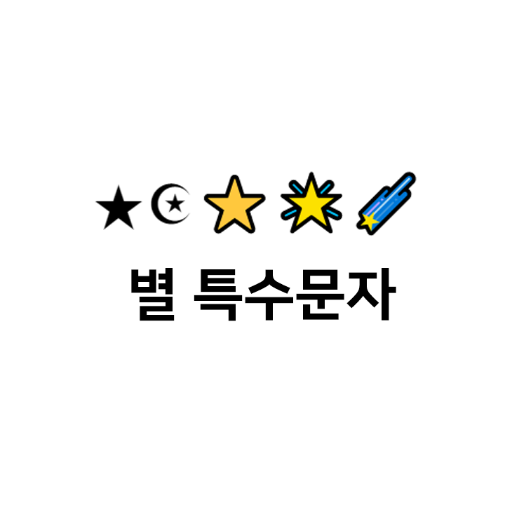  별 특수문자 ⋆⁺₊⋆ 이모티콘 모음 - 검은별 특수문자 포함