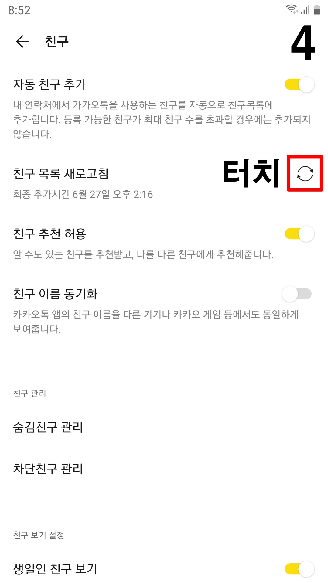 카카오톡-친구목록-새로고침