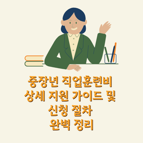 중장년 직업훈련비 - 상세 지원 가이드 및 신청 절차 완벽 정리