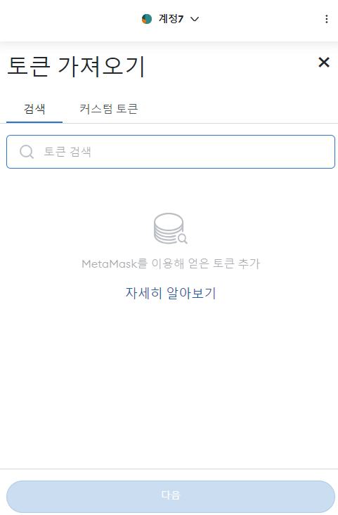 메타마스크 토큰 가져오기&#44; 검색기능 활용