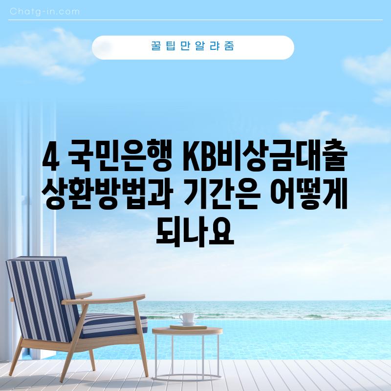 4. 국민은행 KB비상금대출 상환방법과 기간은 어떻게 되나요?