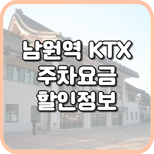  남원역 KTX 주차장 주차비 주차 요금 이용 정보 안내 2023