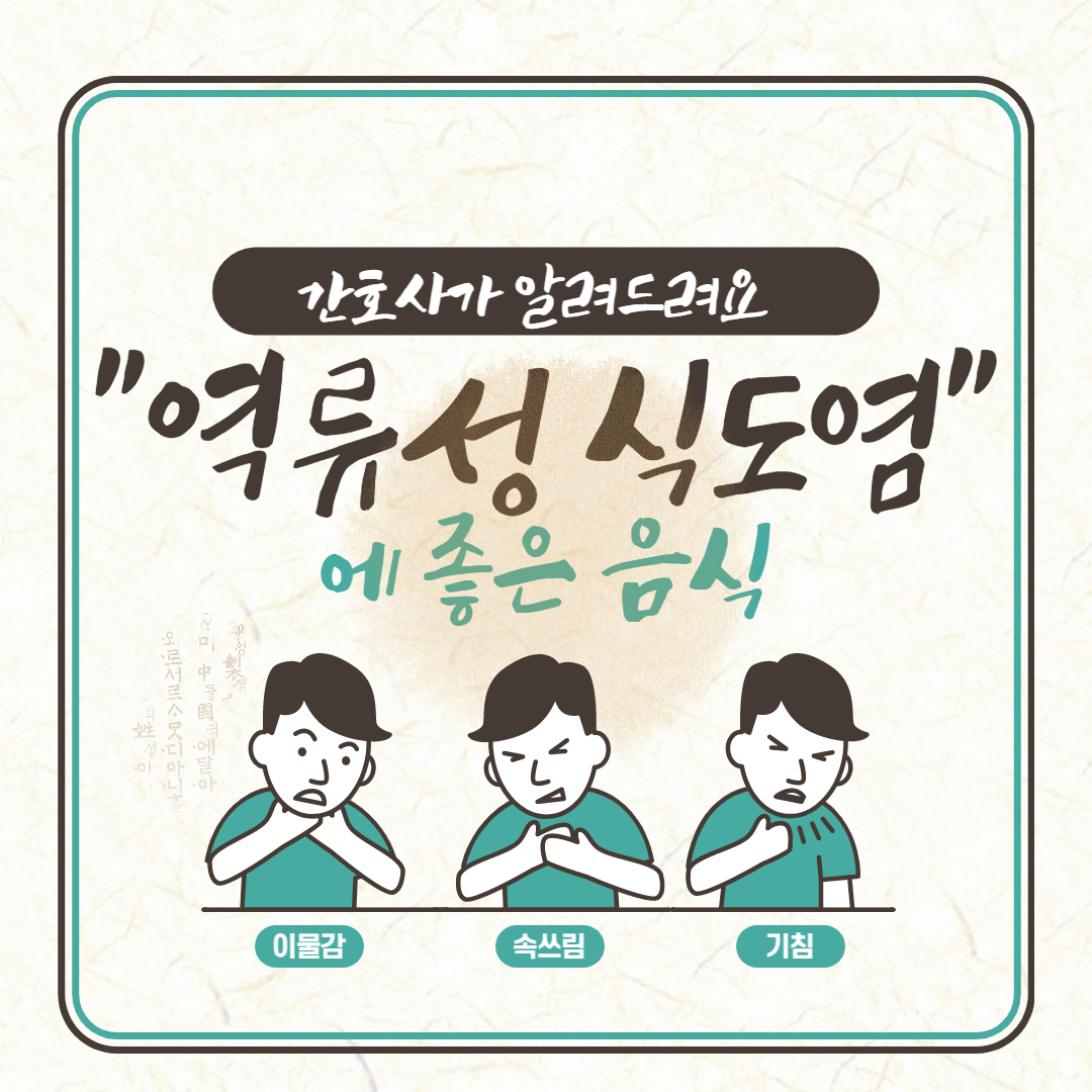 역류성-식도염에-좋은-음식