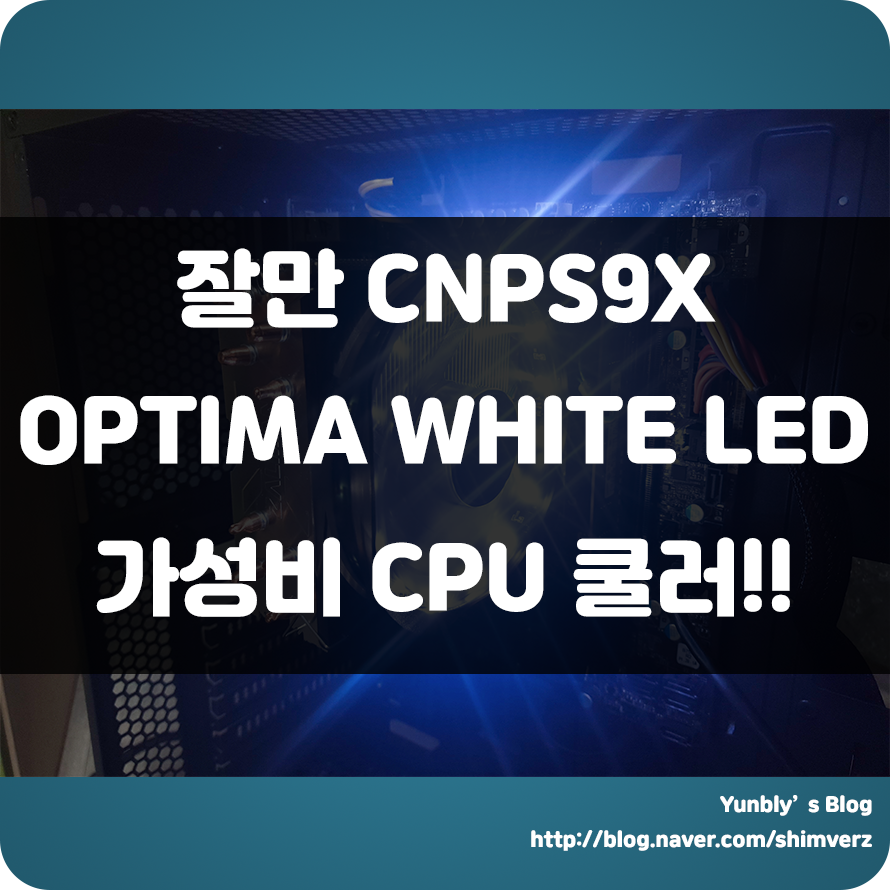  잘만 CNPS9X OPTIMA WHITE LED !!! 저렴하고 성능이 좋은 가성비쿨러로 추천!!