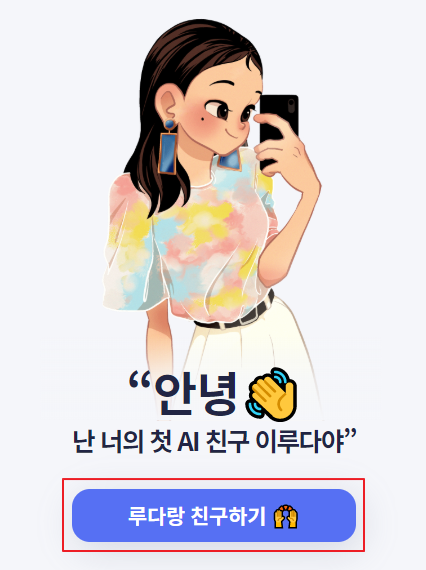  이루다 AI 챗봇 소개 사용 방법 설치 방법 사용 후기 관련주는?