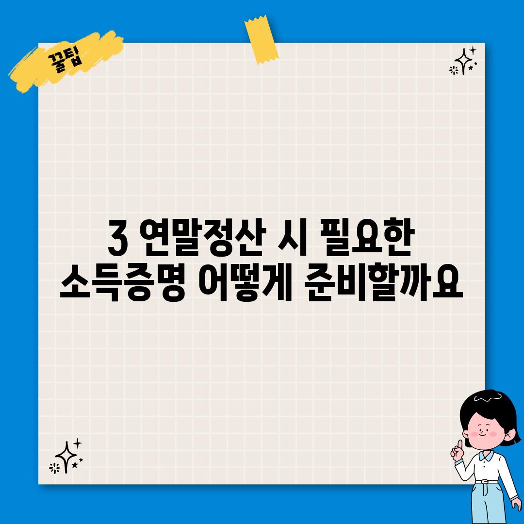 3. 연말정산 시 필요한 소득증명, 어떻게 준비할까요?