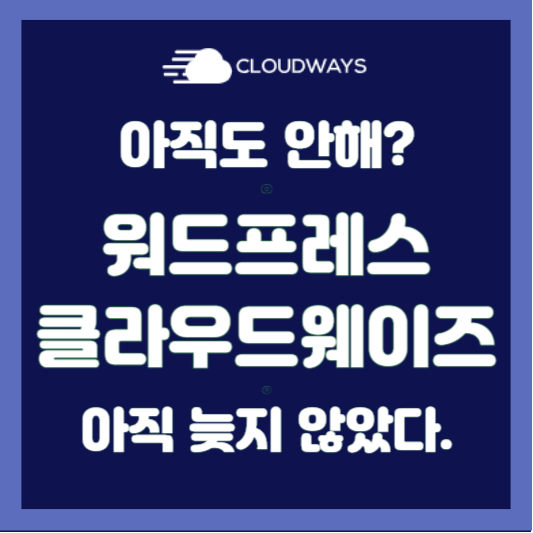 워드프레스 클라우드웨이즈