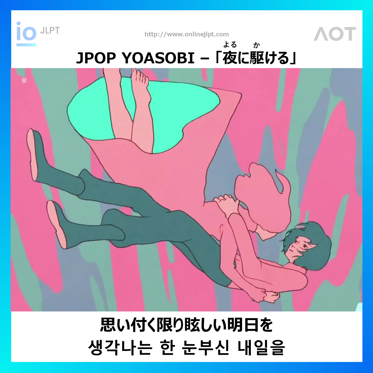  ［JPOP 가사］思い付く限り眩しい明日を