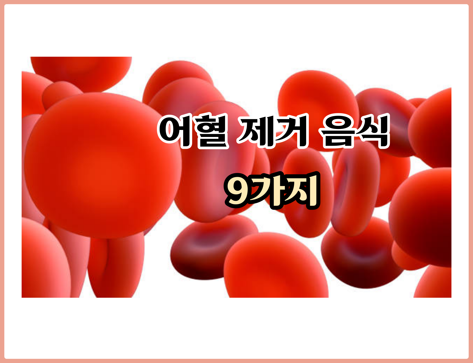  어혈 제거 음식 9가지 뭘까요? 혈액순환을 위해! 내 몸 건강 지켜요