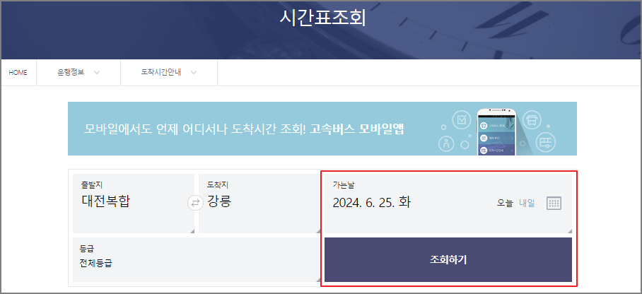 대전 고속버스터미널 시간표