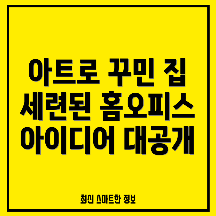 아트굿즈를 활용한 세련된 홈오피스 인테리어