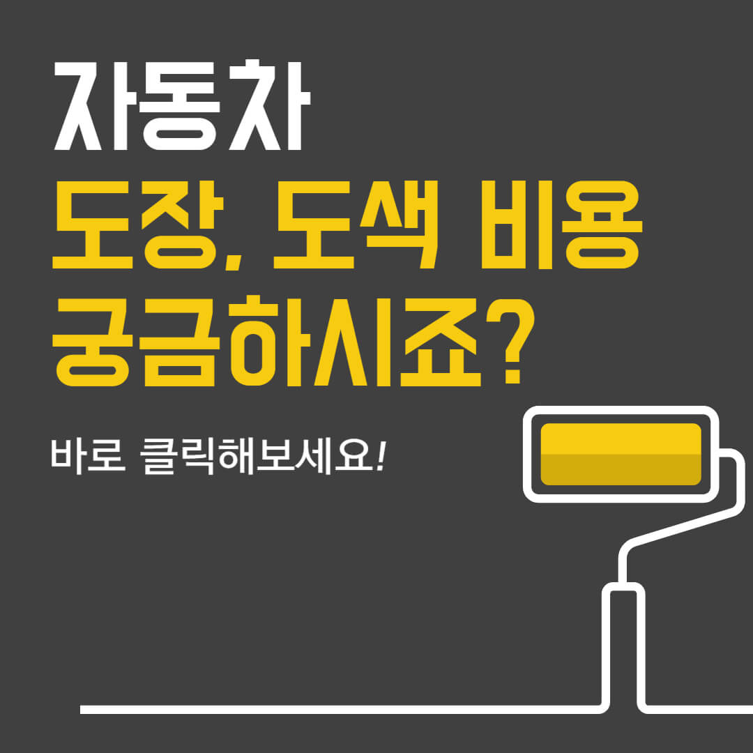  자동차 도색, 도장 비용 궁금하시죠? 바로 클릭해보세요!