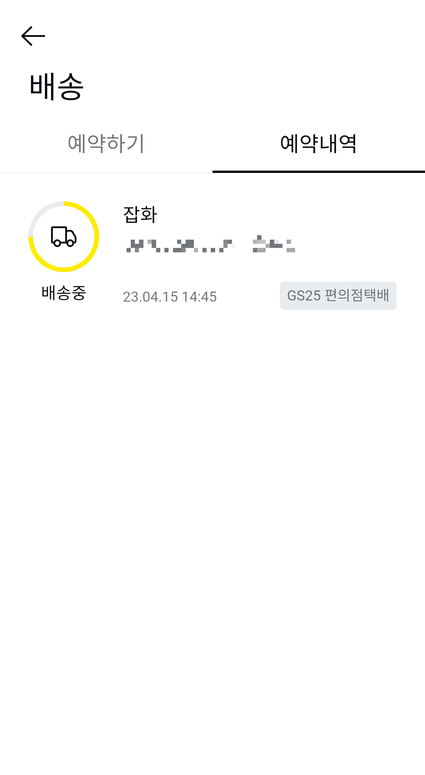 배송예약