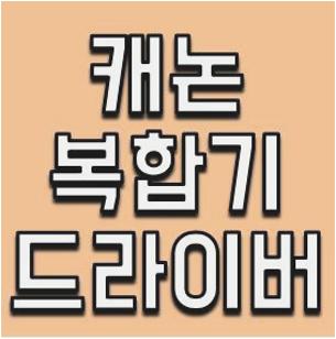 캐논 복합기 드라이버 다운로드