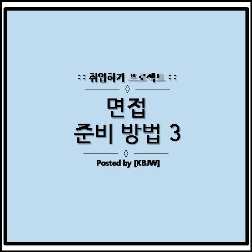  취업 면접 100% 합격을 위한 자신감 키우는 방법 (거울 훈련법)