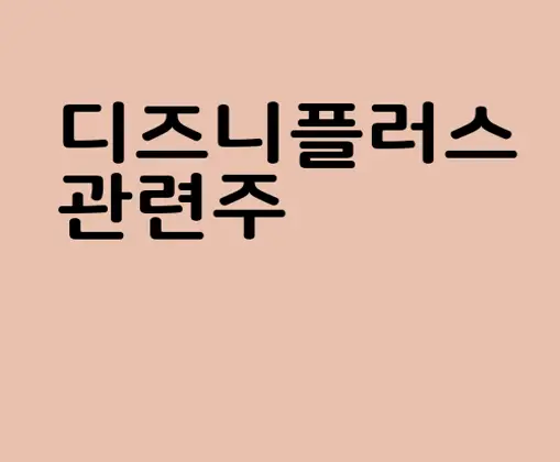 디즈니플러스 관련주