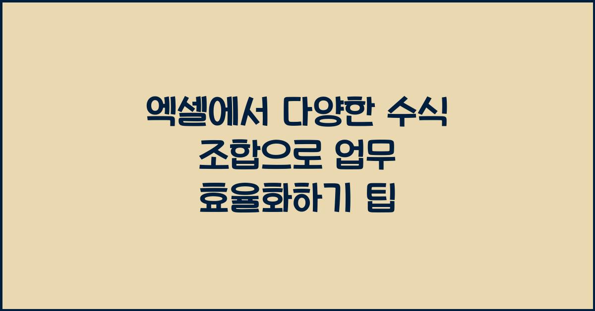 엑셀에서 다양한 수식 조합을 통해 업무 효율화하기
