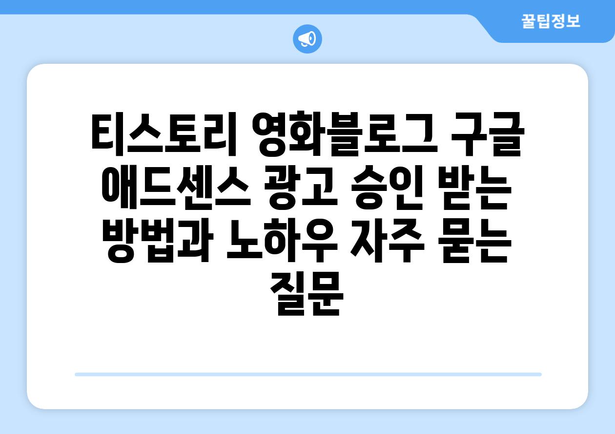 티스토리 영화블로그 구글 애드센스 광고 승인 받는 방법과 노하우 자주 묻는 질문