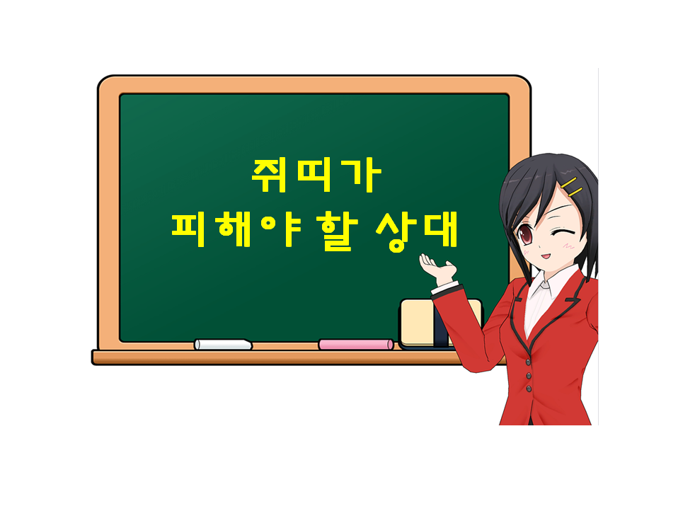  쥐띠가 피해야 할 상대, 어떤 띠가 있을까?