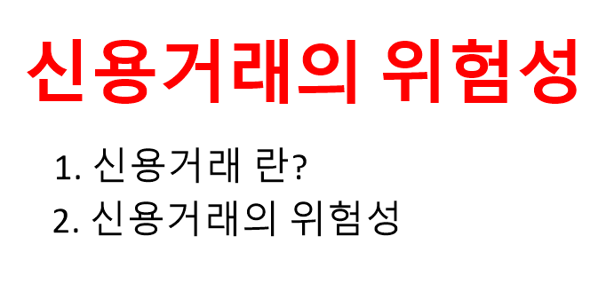 신용거래의 위험성