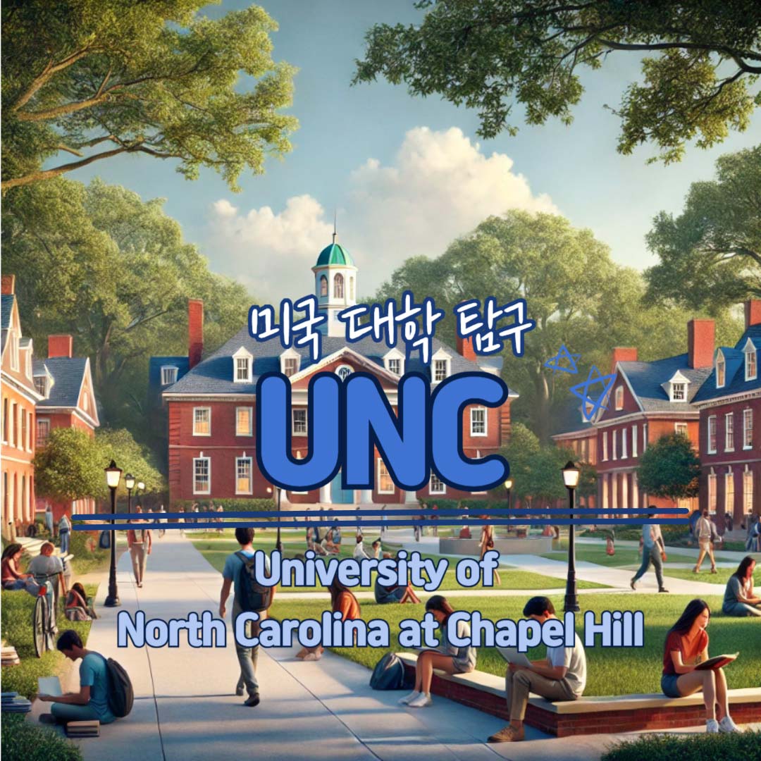 [미국 대학 탐구] UNC 채플힐 – 공공성과 전통이 살아있는 미국 대표 공립대학 관련이미지