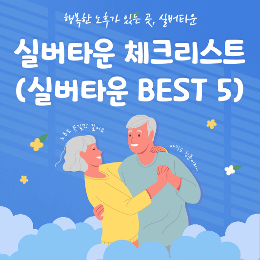 좋은 실버타운 고르기 위한 체크리스트 - 실버타운 BEST 5 추천