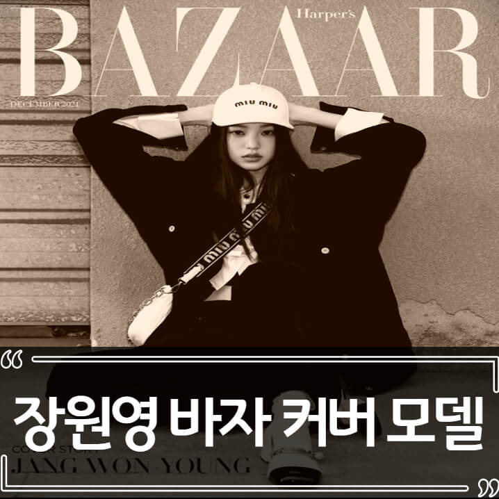  장원영, 하퍼스 바자(Harper's Bazaar) 최연소 커버 모델