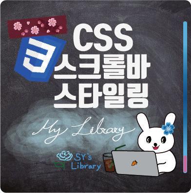 브라우저 스크롤바 디자인 CSS로 표현하기