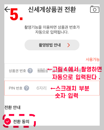 신세계상품권 전환&gt;상품권 번호와 PIN번호 입력란