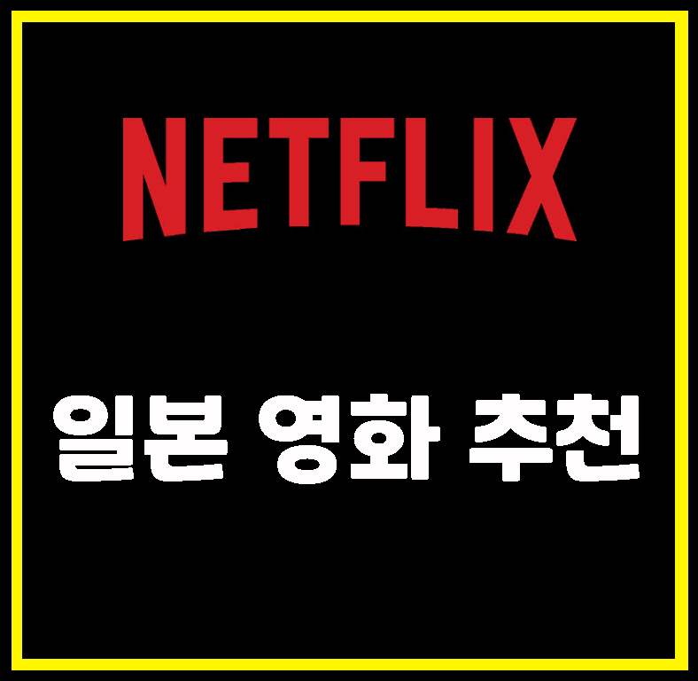  넷플릭스 영화 추천. 독특한 감성의 일본영화 10편