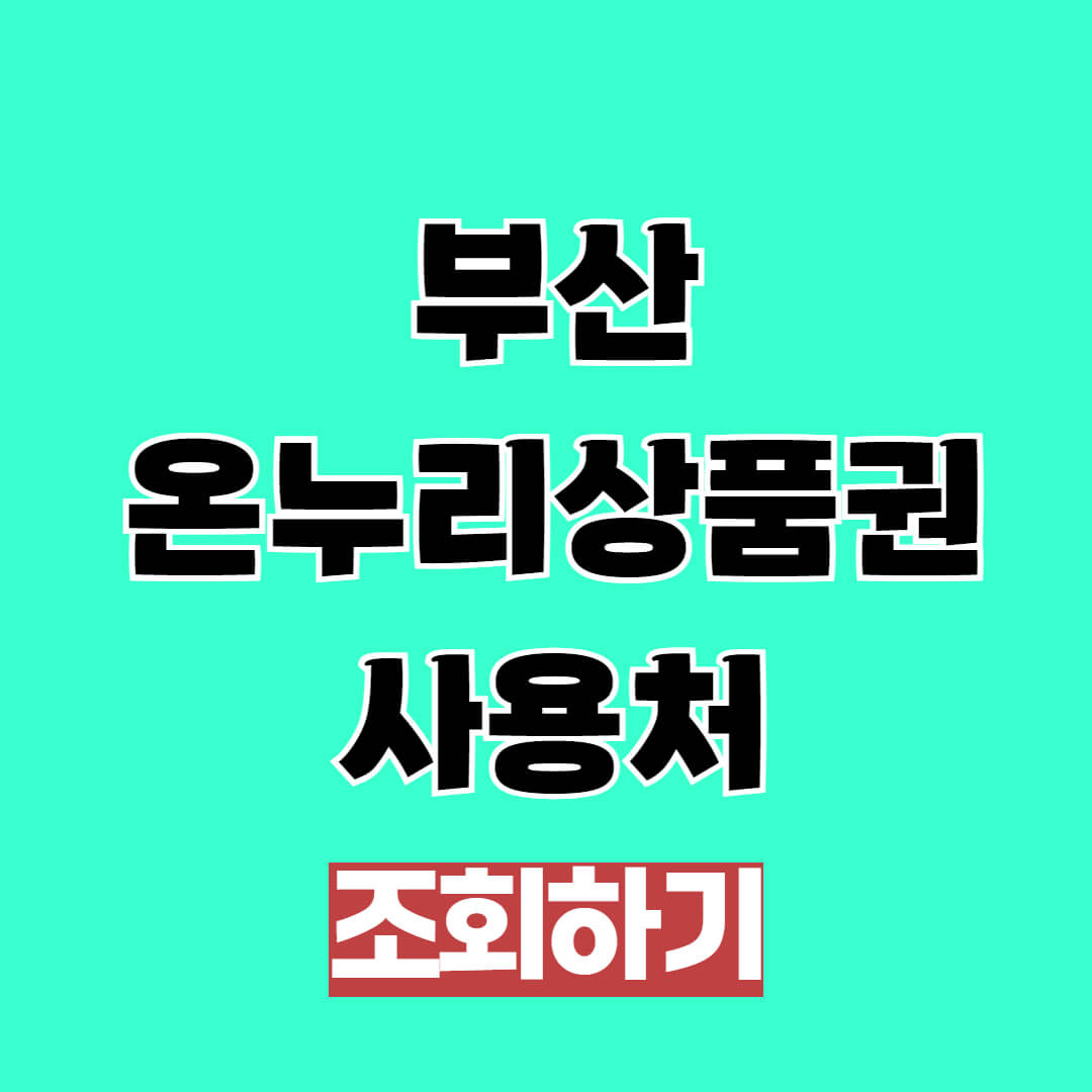 부산 온누리상품권 구매처 사용처 가맹점 거색 및 환급행사