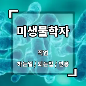 미생물학자
