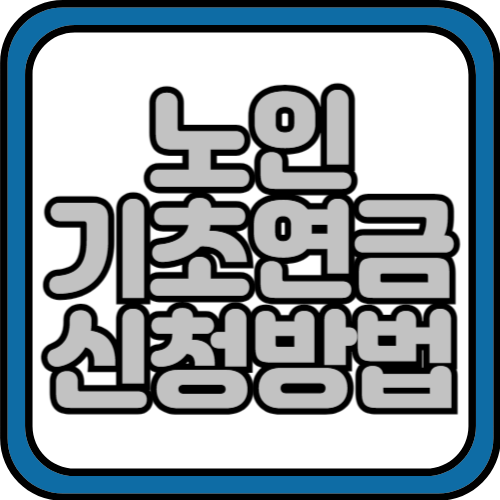 노인 기초연금 신청방법 및 재산 모의계산