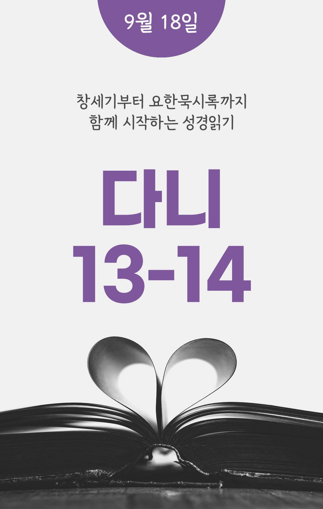 9월 18일 성경읽기 진도표