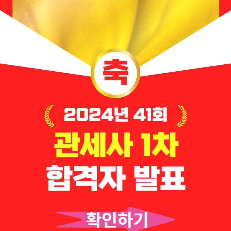 2024년 경매사 1차 발표 확인