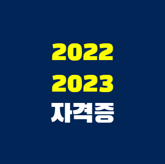 2022-2023-새로운-국가자격증-썸네일