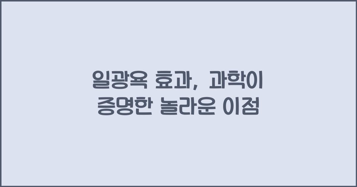 일광욕 효과